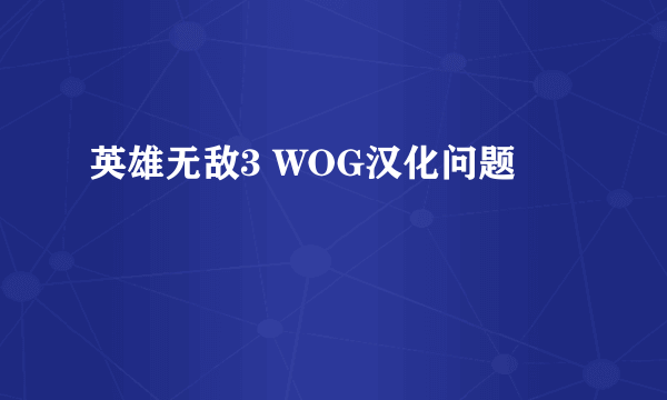 英雄无敌3 WOG汉化问题