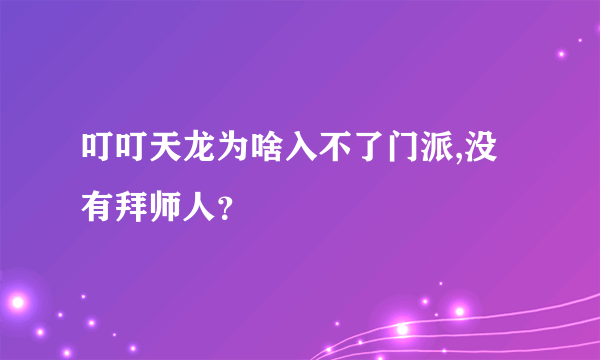 叮叮天龙为啥入不了门派,没有拜师人？