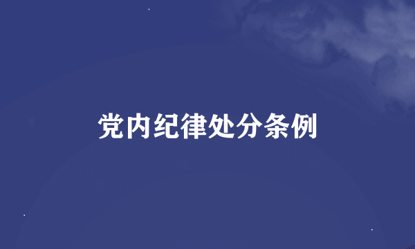 党内纪律处分条例