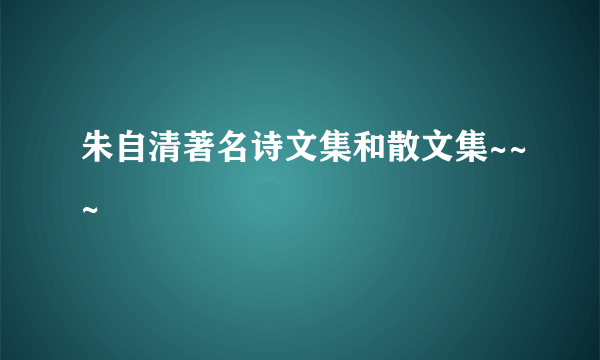 朱自清著名诗文集和散文集~~~