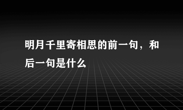 明月千里寄相思的前一句，和后一句是什么