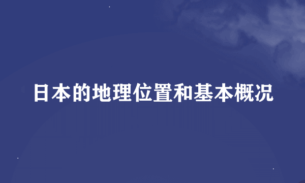 日本的地理位置和基本概况