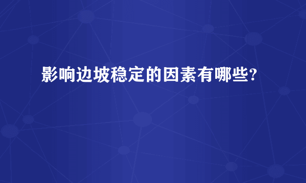 影响边坡稳定的因素有哪些?