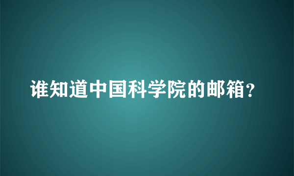 谁知道中国科学院的邮箱？