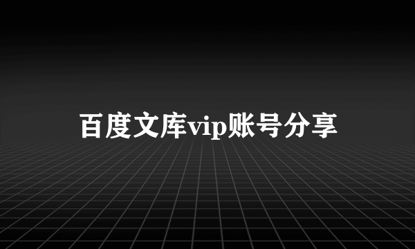 百度文库vip账号分享