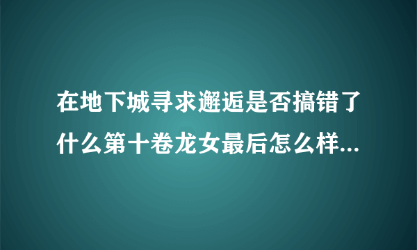 在地下城寻求邂逅是否搞错了什么第十卷龙女最后怎么样了死了吗