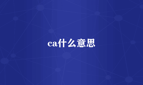 ca什么意思