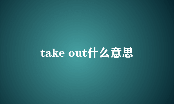 take out什么意思