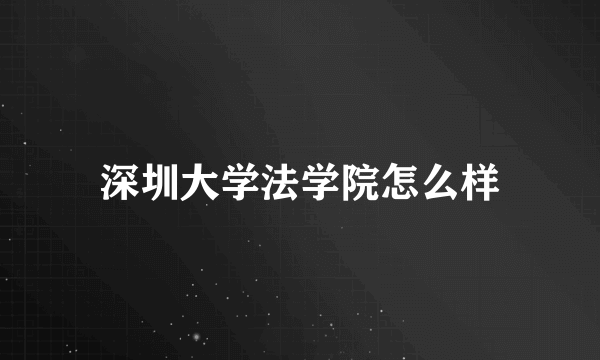 深圳大学法学院怎么样