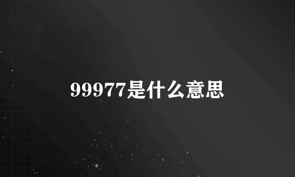 99977是什么意思