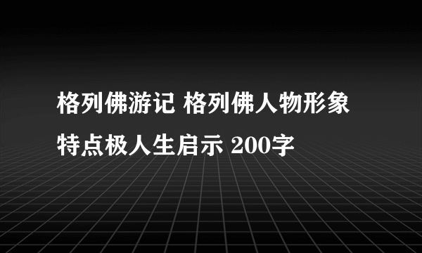 格列佛游记 格列佛人物形象特点极人生启示 200字