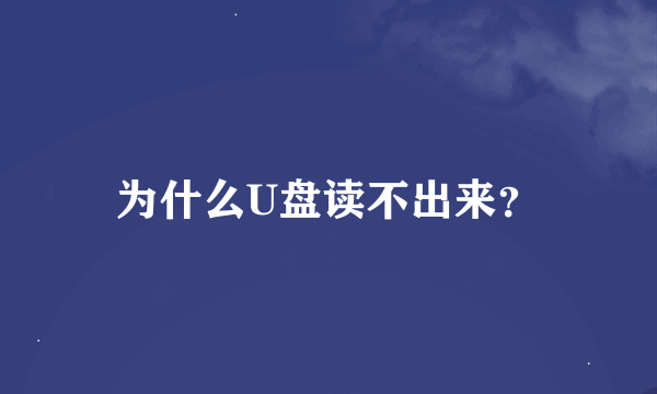 为什么U盘读不出来？