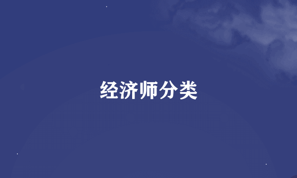 经济师分类