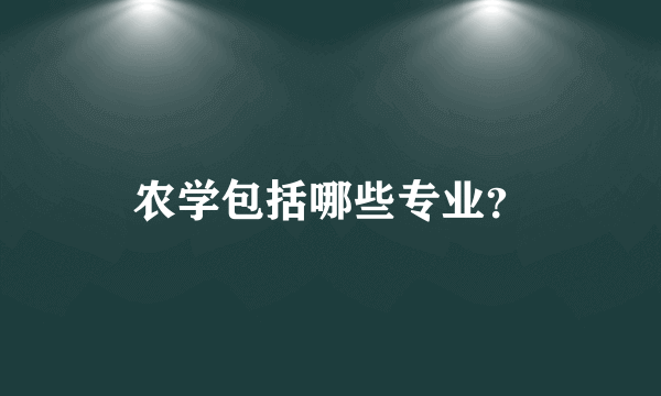 农学包括哪些专业？