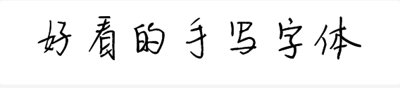 好看的手写字体有哪些？