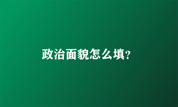 政治面貌怎么填？