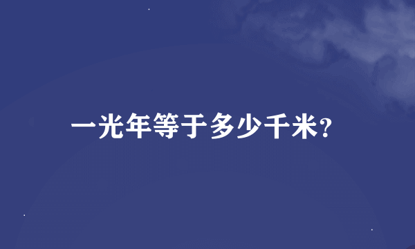 一光年等于多少千米？