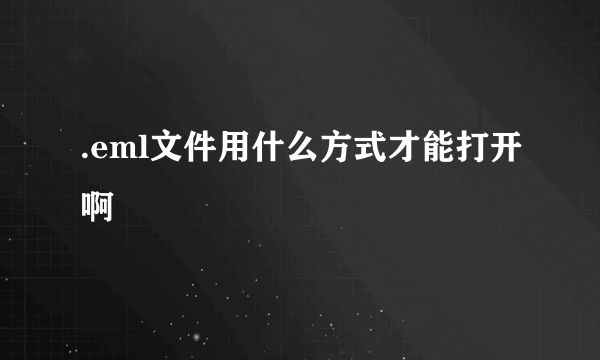 .eml文件用什么方式才能打开啊