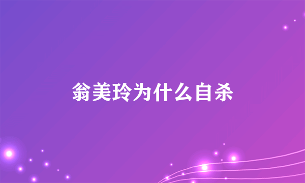 翁美玲为什么自杀