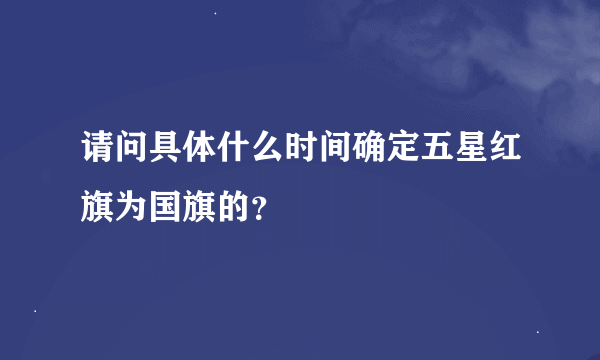 请问具体什么时间确定五星红旗为国旗的？