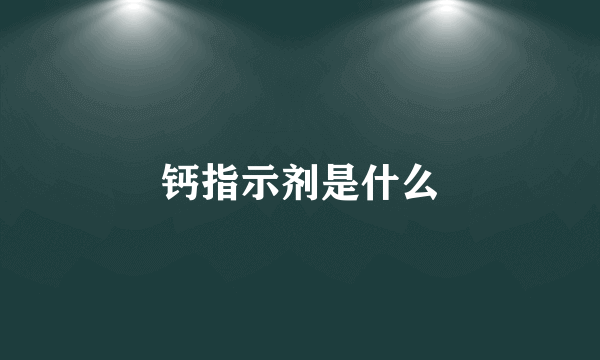 钙指示剂是什么