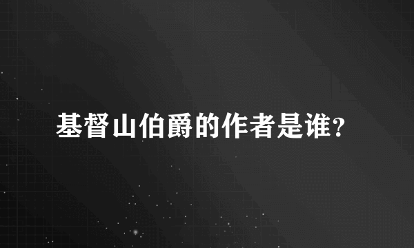 基督山伯爵的作者是谁？