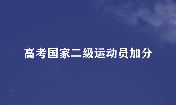 高考国家二级运动员加分