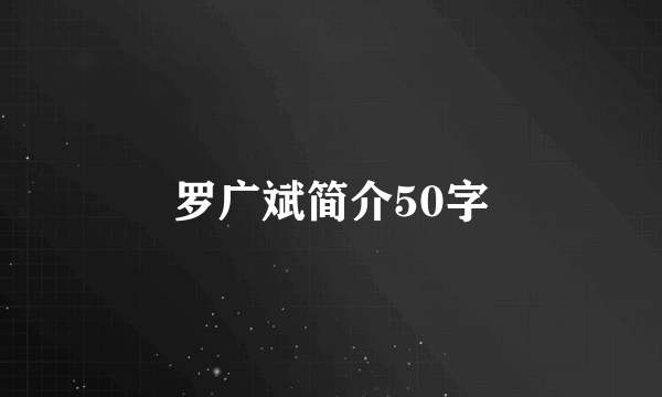 罗广斌简介50字