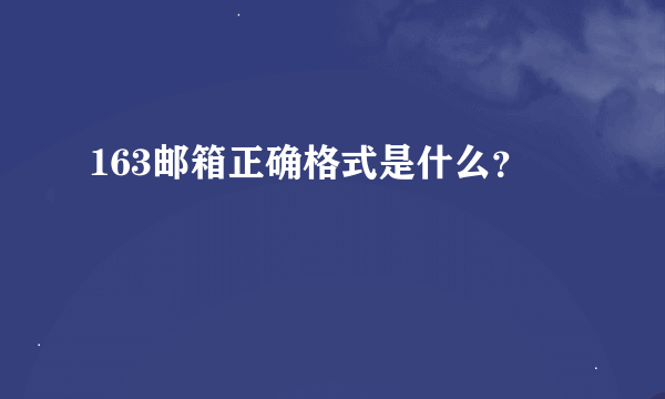 163邮箱正确格式是什么？