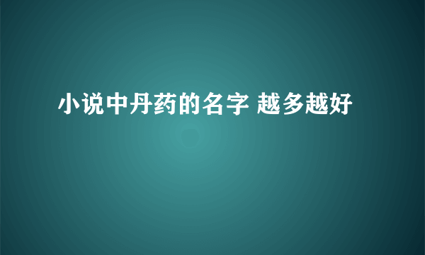 小说中丹药的名字 越多越好