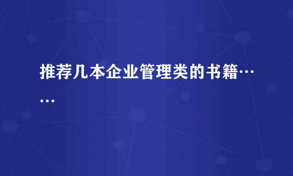 推荐几本企业管理类的书籍……