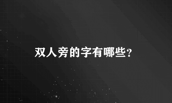 双人旁的字有哪些？