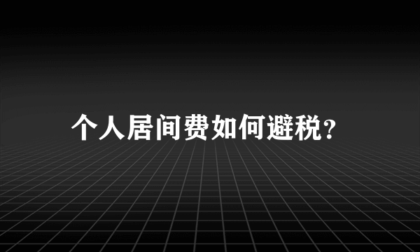 个人居间费如何避税？