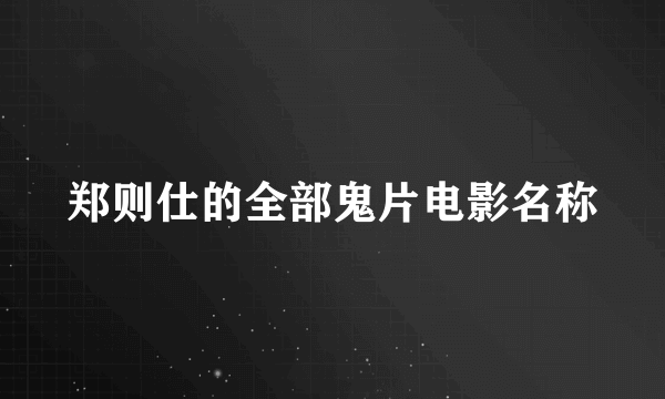 郑则仕的全部鬼片电影名称