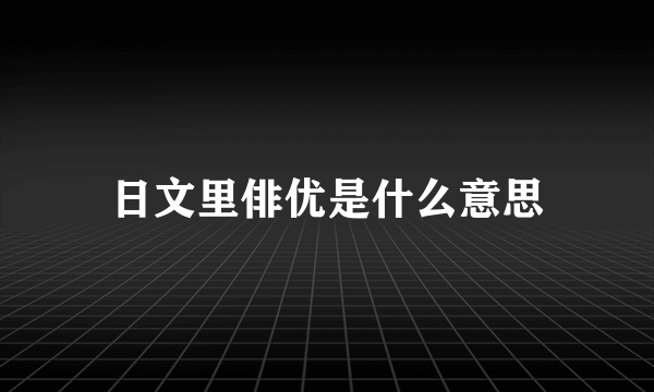 日文里俳优是什么意思