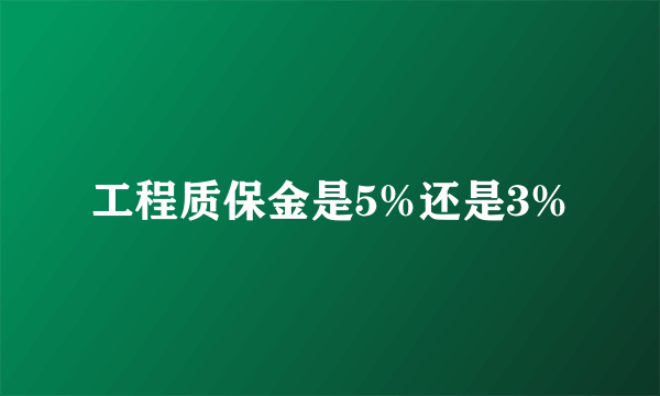 工程质保金是5%还是3%