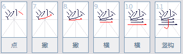 挲的组词是什么.