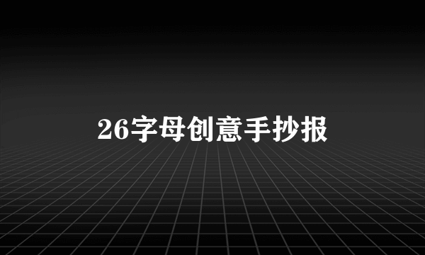 26字母创意手抄报