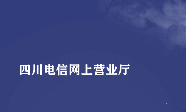 
四川电信网上营业厅

