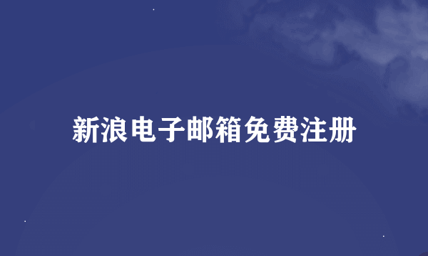 新浪电子邮箱免费注册