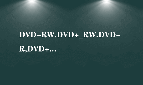 DVD-RW.DVD+_RW.DVD-R,DVD+_RW  的区别