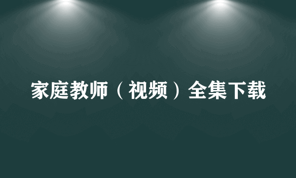 家庭教师（视频）全集下载