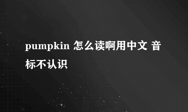 pumpkin 怎么读啊用中文 音标不认识