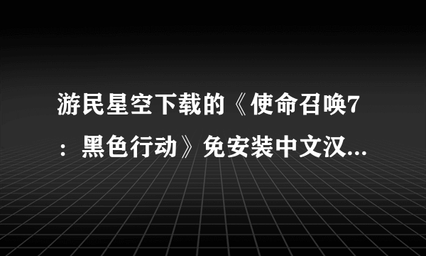 游民星空下载的《使命召唤7：黑色行动》免安装中文汉化硬盘版 不知道怎么安装。下载后有8个压缩文件 其中