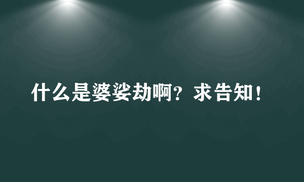 什么是婆娑劫啊？求告知！