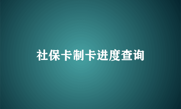 社保卡制卡进度查询