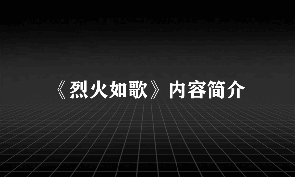 《烈火如歌》内容简介