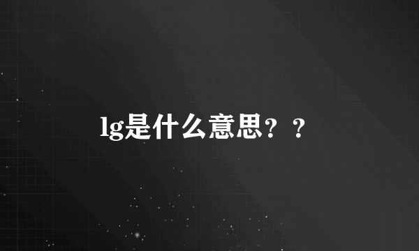 lg是什么意思？？