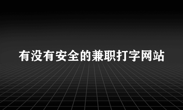 有没有安全的兼职打字网站