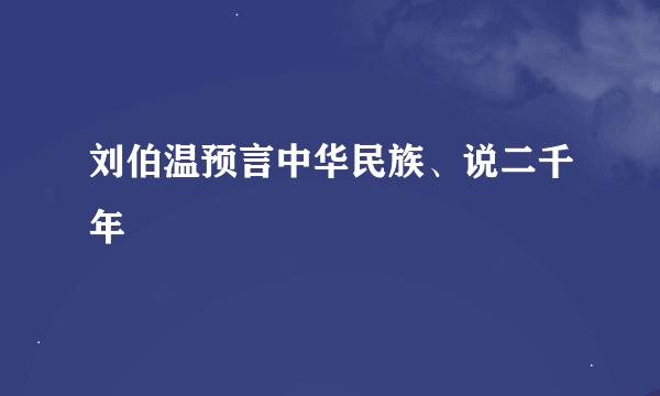 刘伯温预言中华民族、说二千年